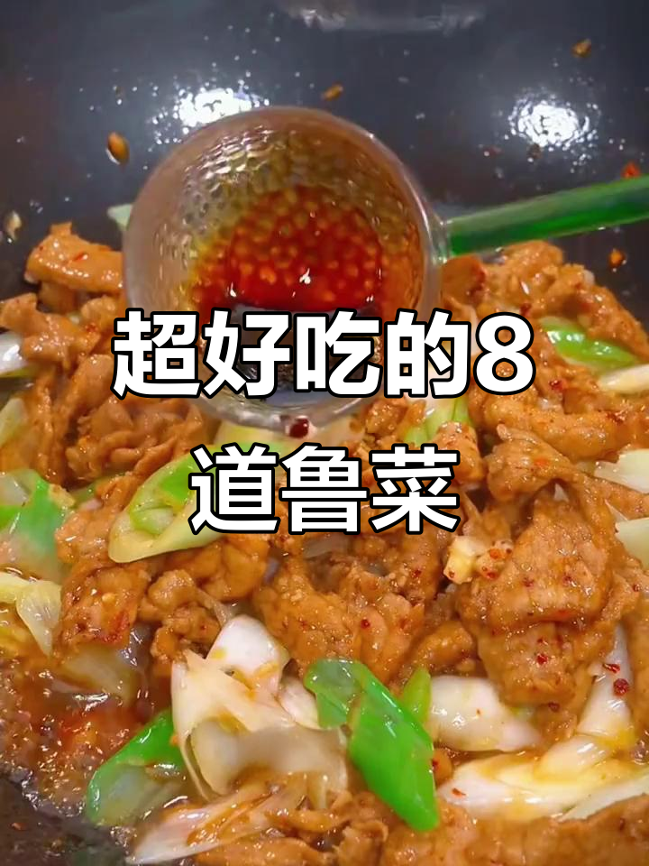 山东八大经典鲁菜,葱爆肉片与风味茄子最受欢迎