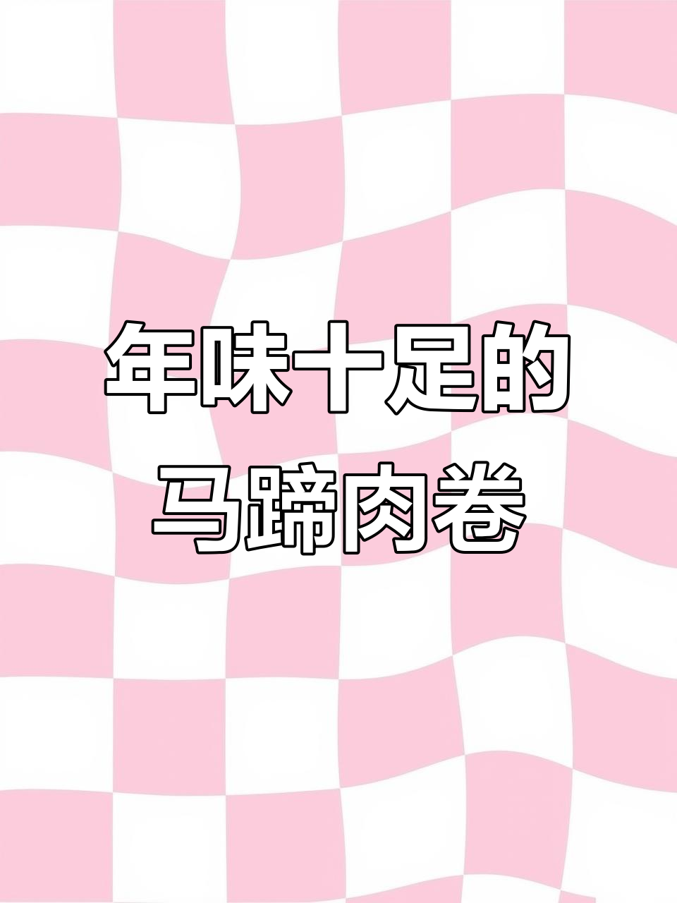 广东过年必备,马蹄肉卷香脆可口,家家户户都爱!