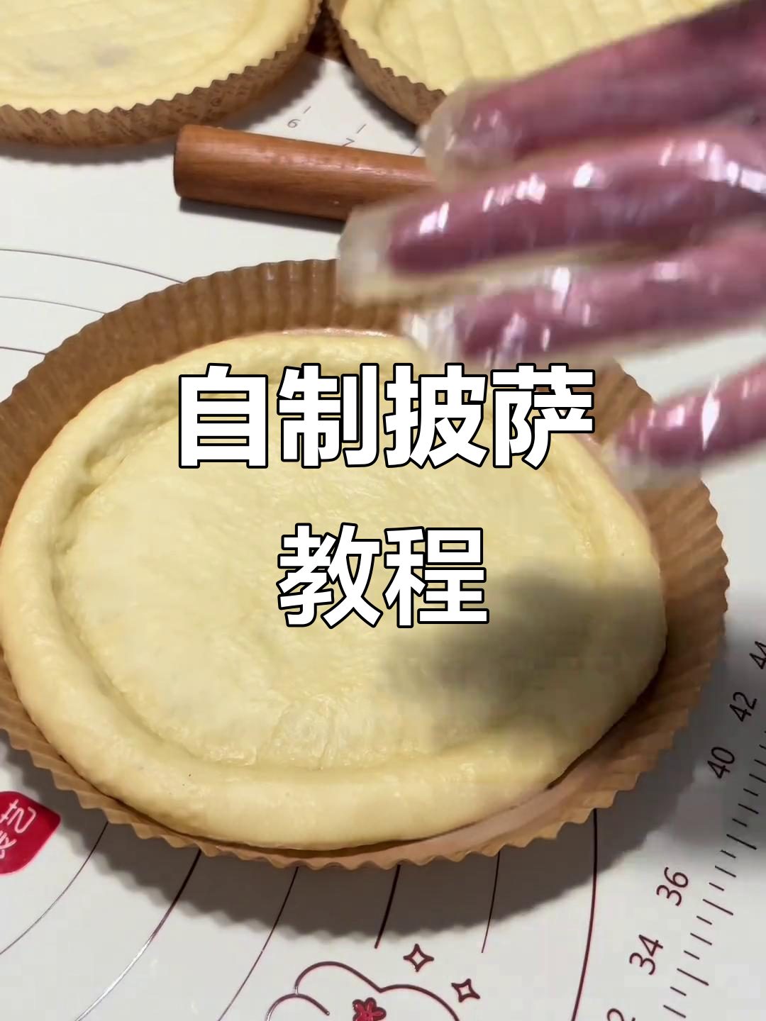 教你用普通面粉做披萨,简单又美味
