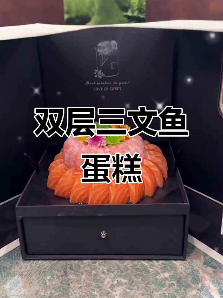 三文鱼甜虾双层蛋糕，简单又美观的DIY做法