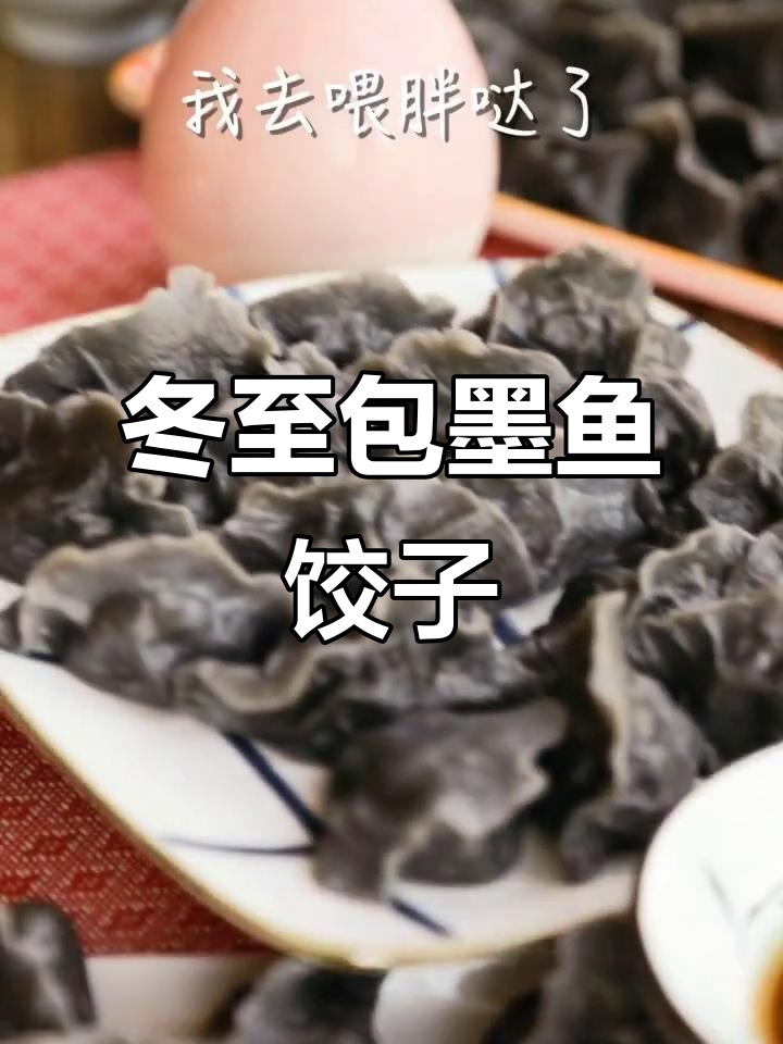 冬至墨鱼饺子,教你做黑色面团和独特馅料