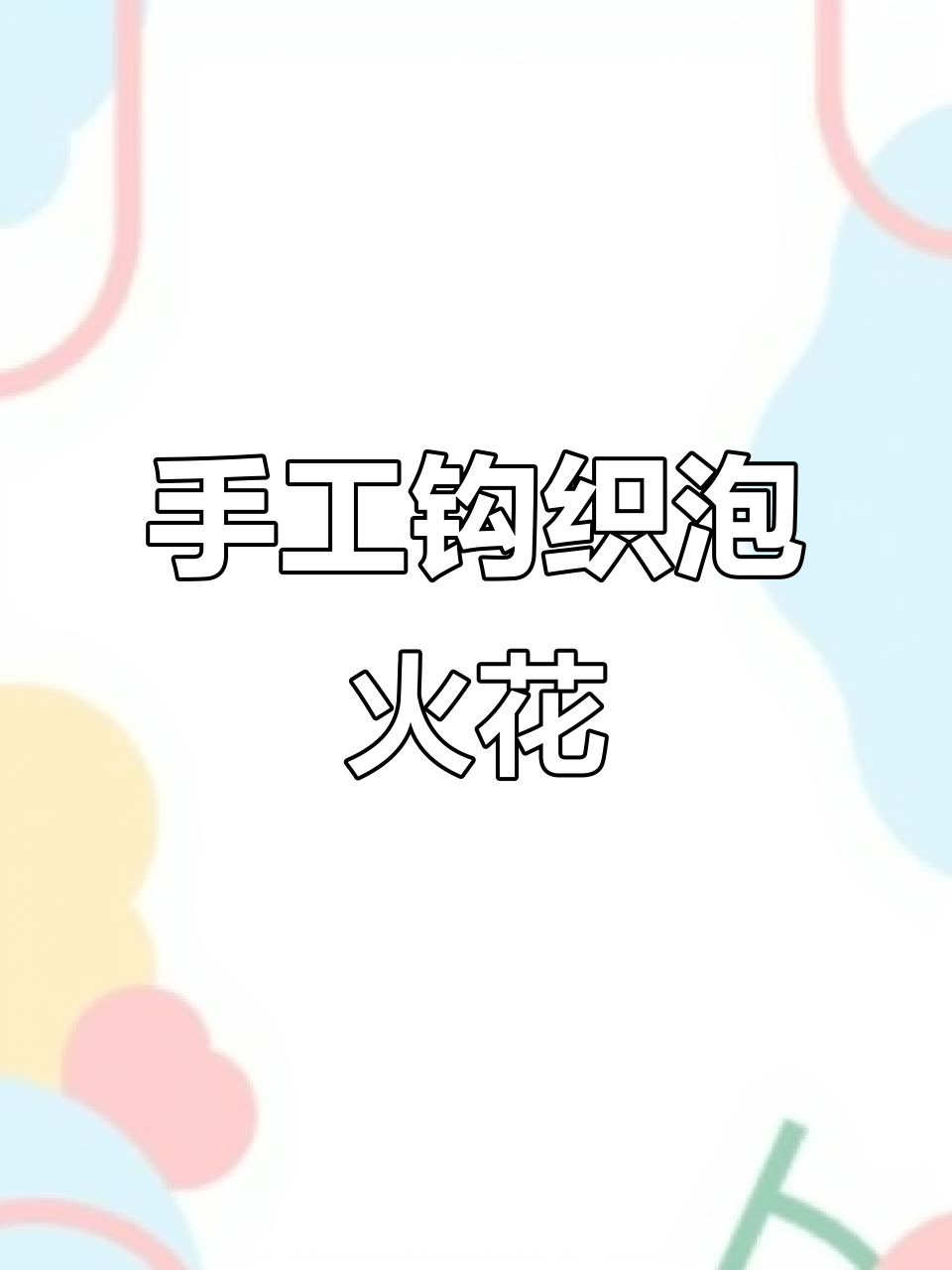 冬季必备泡芙花装饰，披肩、帽子、围巾都能搭配