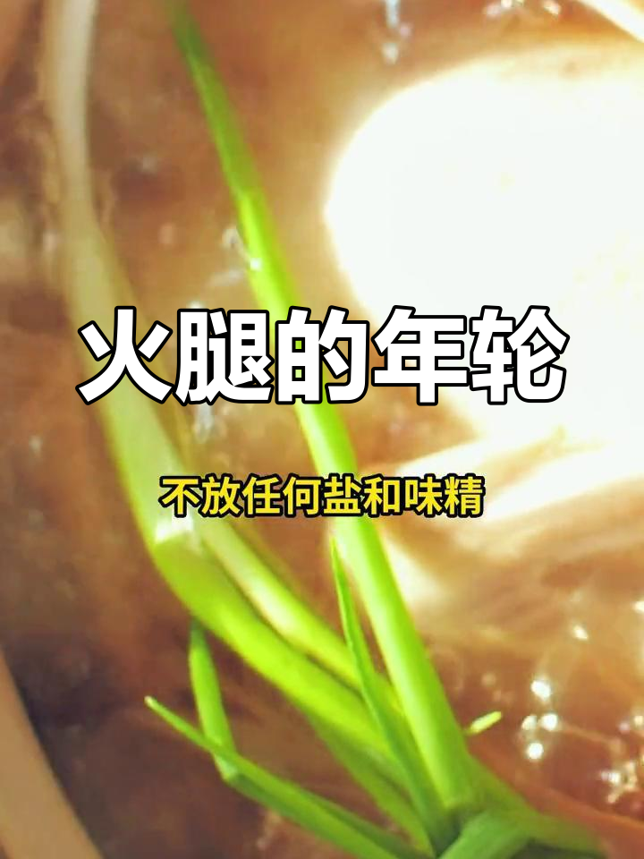 金华火腿如黄酒,年份越久味道越好