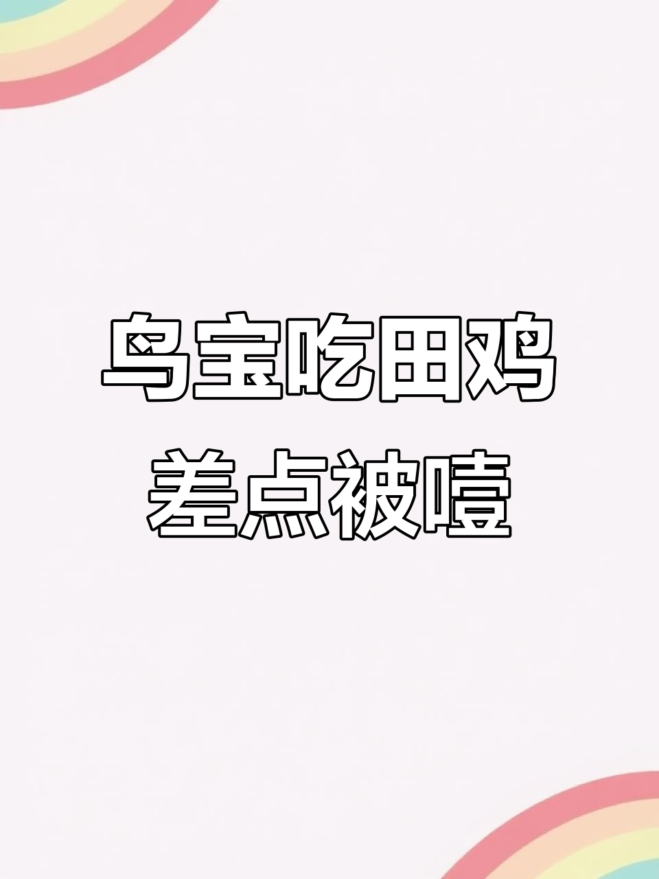 鸟宝宝吞大田鸡险些噎死，挣扎求生惊心动魄
