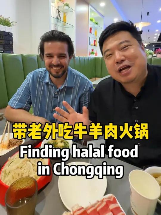 带老外吃牛羊肉火锅