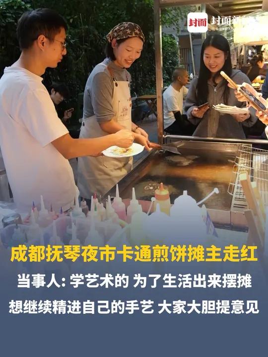 成都抚琴夜市卡通煎饼摊主走红，当事人：学艺术的，为了生活出来摆摊，不是什么主理人，就是个普