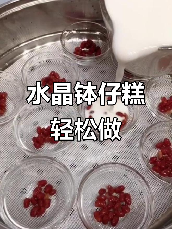 第一次做水晶钵仔糕,竟然一次成功!