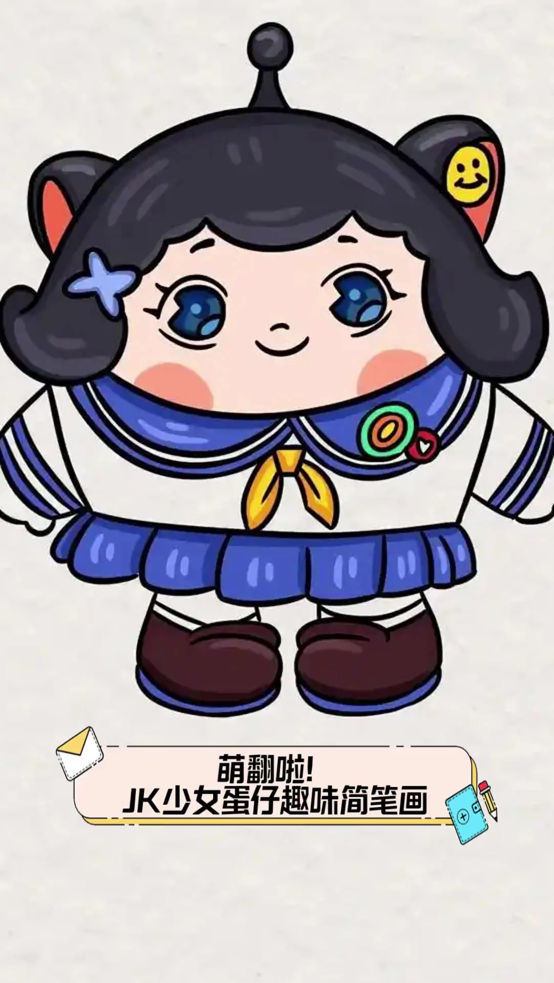 萌翻啦!JK少女蛋仔趣味简笔画