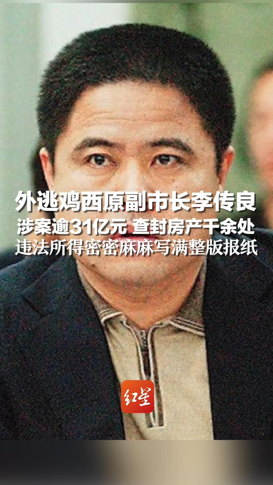 外逃鸡西原副市长李传良涉案逾31亿元 查封房产千余处,违法所得密密麻麻写满整版报纸