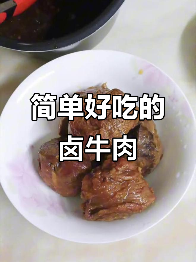 潮汕卤汁牛腱子，零失败做法，厨房小白也能轻松搞定