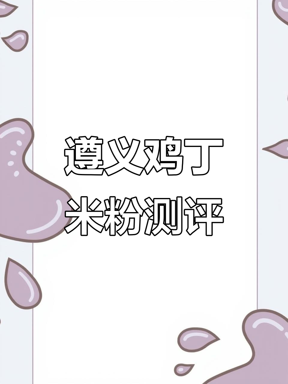 遵义羊拌城鸡丁粉,米皮与炸点的完美搭配