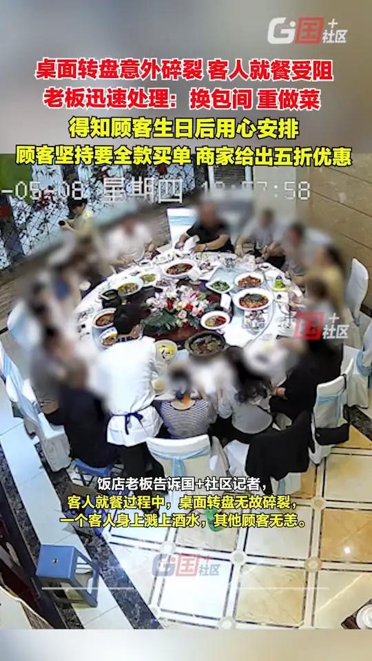 5月8日,四川泸州。桌面转盘意外碎裂,客人就餐受阻。老板迅速处理:换包间,重做菜。顾客坚持