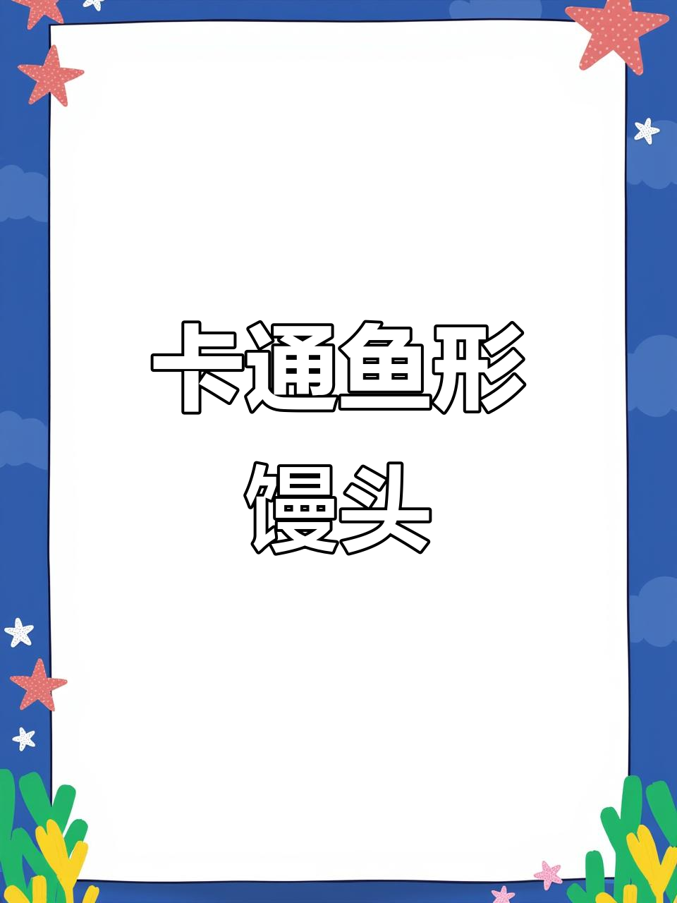 可爱卡通鱼包，孩子超爱！