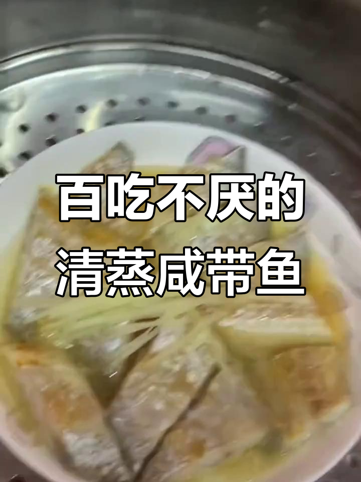 清蒸咸带鱼,鲜嫩美味又下饭