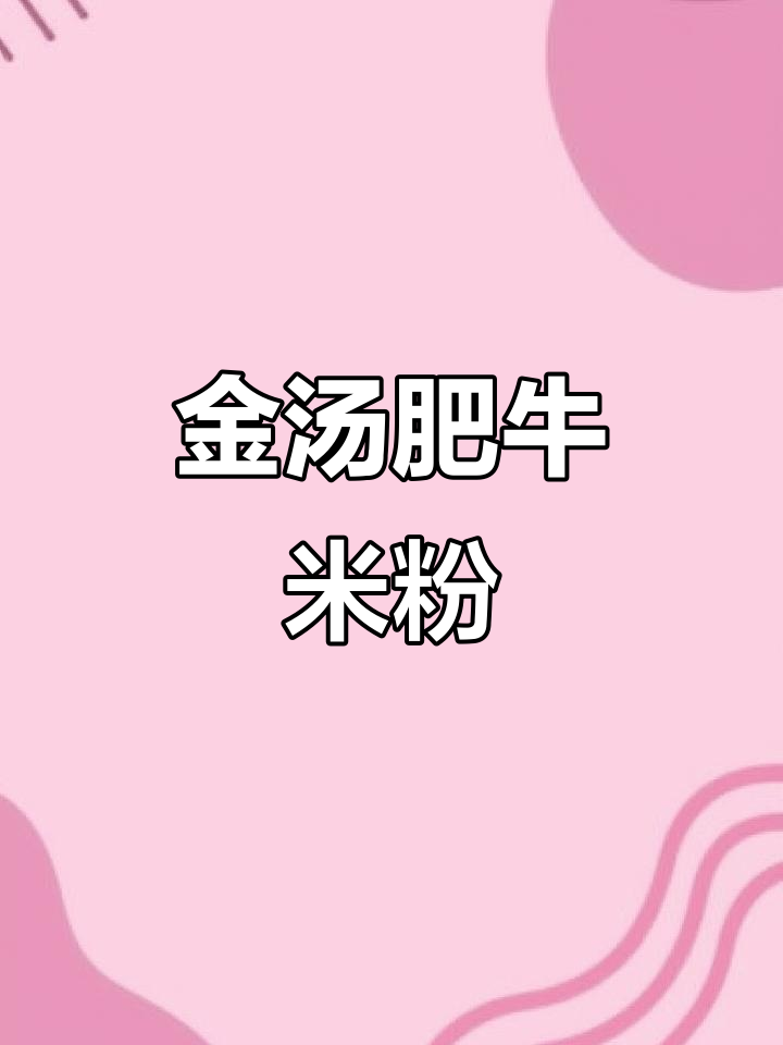 晚上饿了?来一碗金汤肥牛米粉,绝对满足你的味蕾!