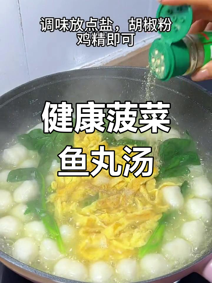 菠菜鱼丸汤,营养美味又简单