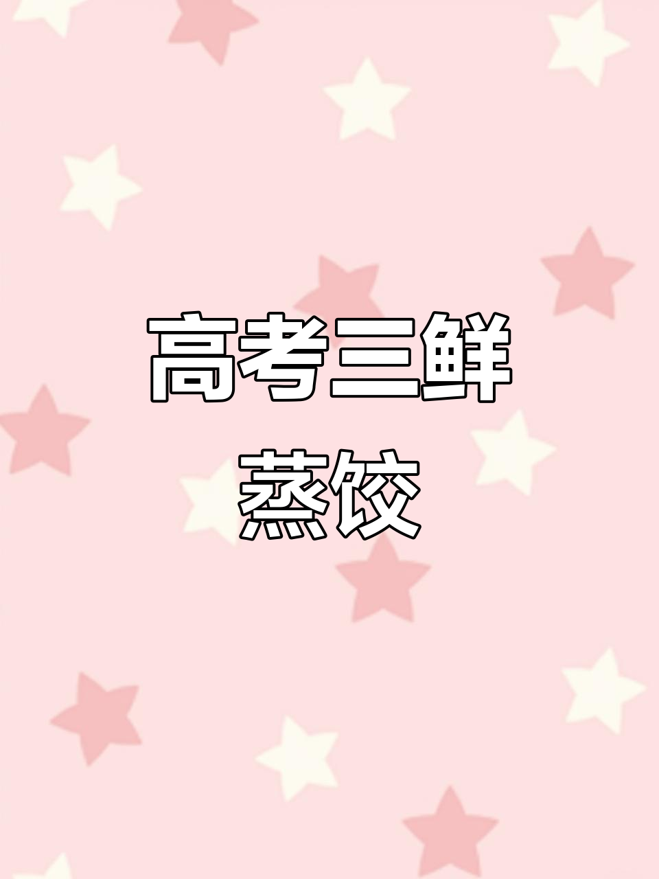 三鲜蒸饺，高考加油！教你做美味饺子