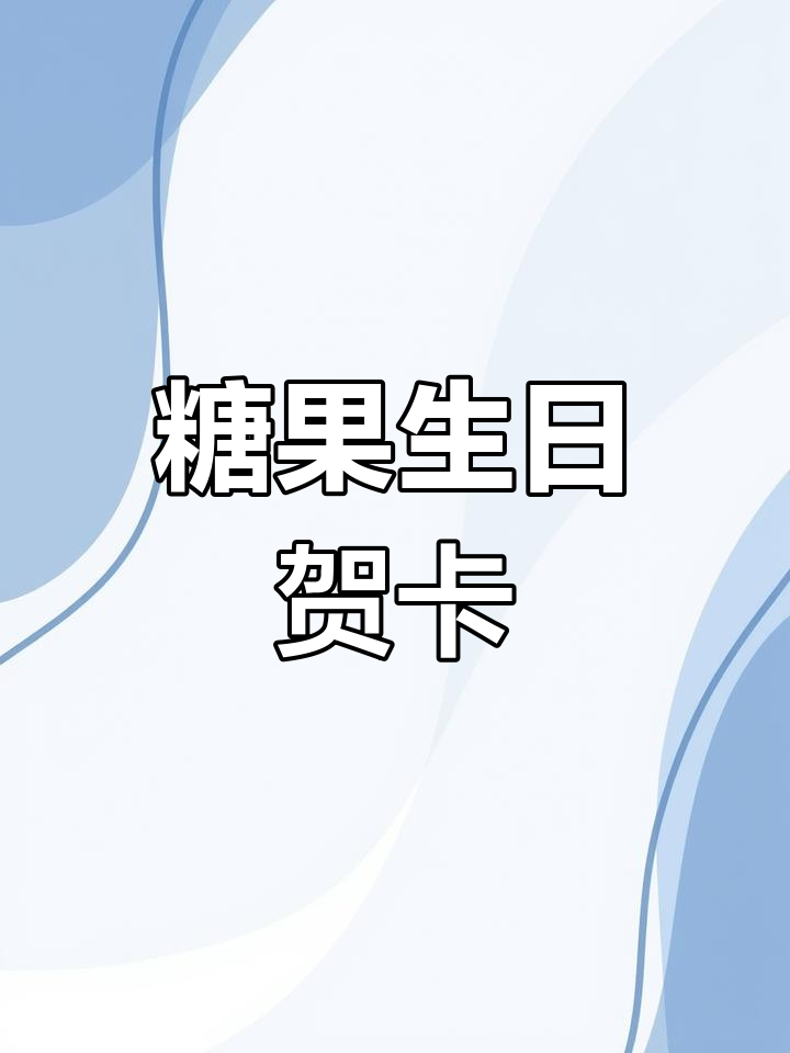 生日贺卡手工制作,送给闺蜜的甜蜜祝福