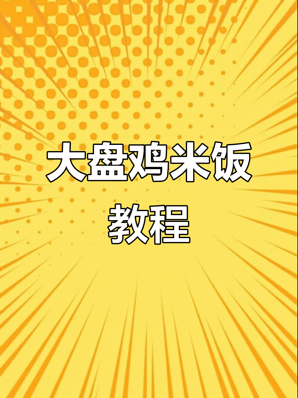 自制大盘鸡米饭,辣子酱与香料完美结合
