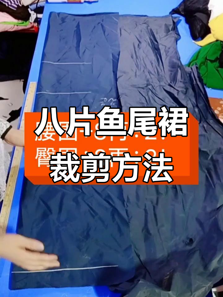 八片鱼尾裙裁剪技巧,轻松掌握裙长与摆围调整