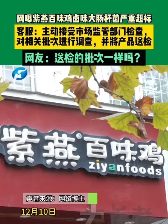 12月10日,紫燕百味鸡回应卤味大肠杆菌严重超标问题;客服:公司主动接受市场监管部门检查,