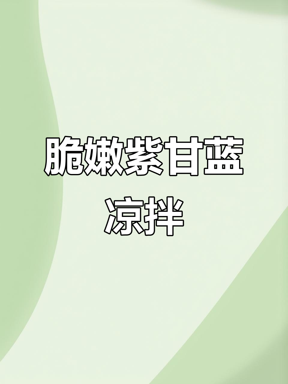 清爽紫甘蓝凉拌菜，夏日开胃必备！