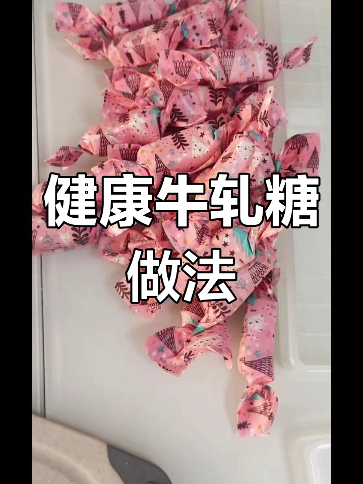 纯手工牛轧糖制作教程,零添加美味