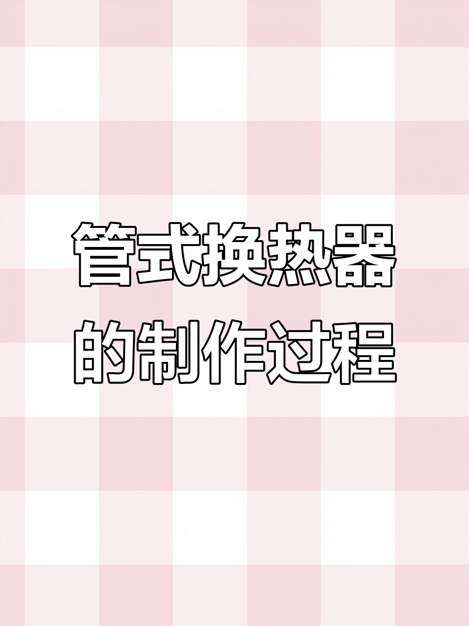 探秘管式换热器生产现场，揭秘热量交换的奥秘