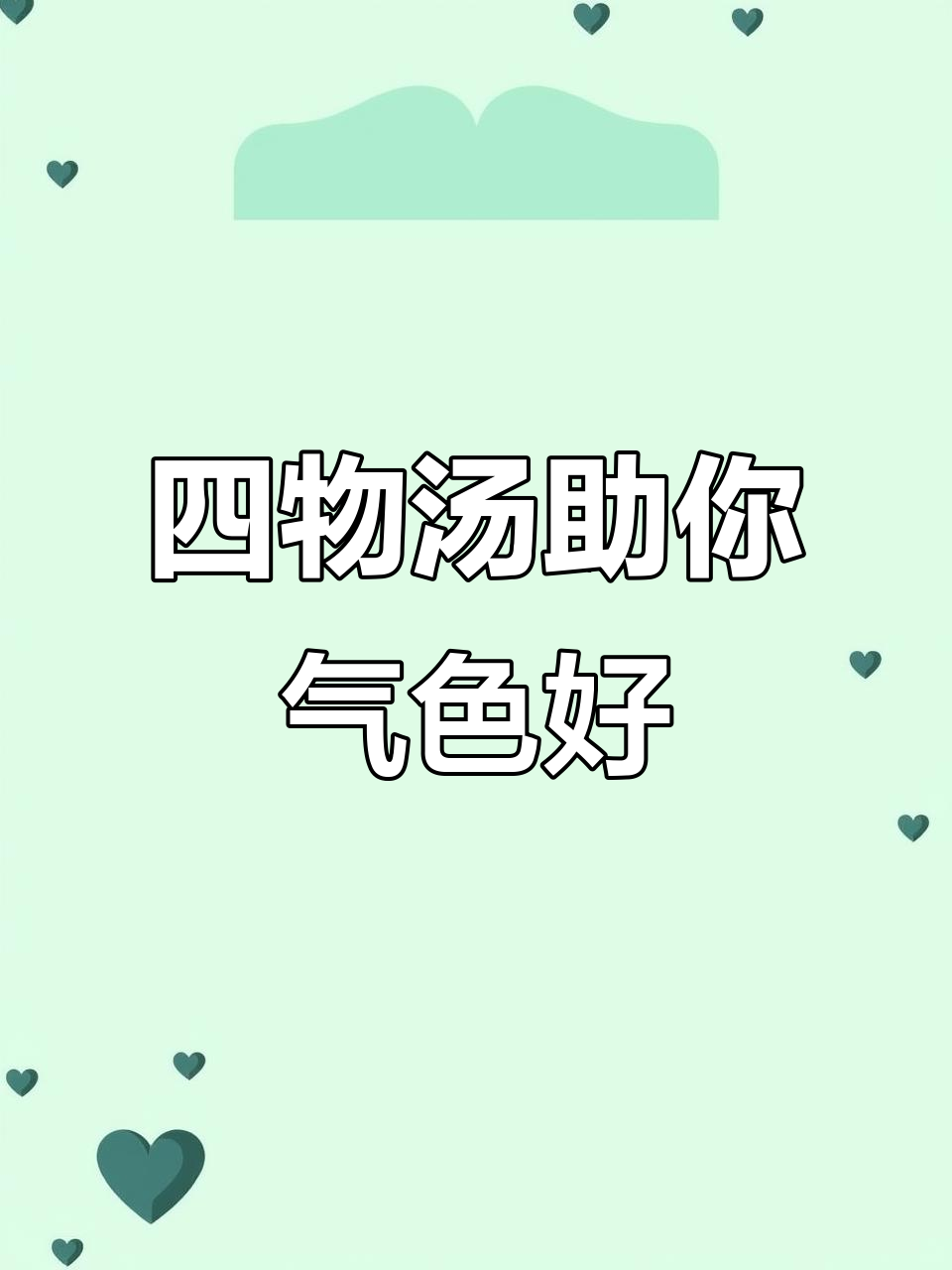 每月那几天,喝四物汤调理身体更健康