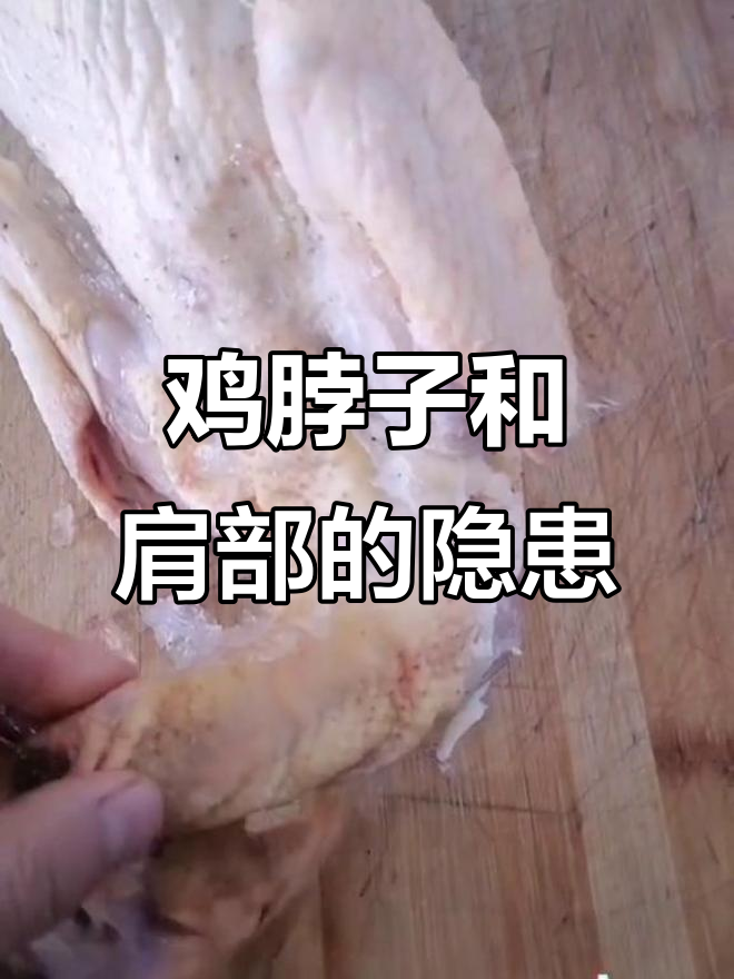 鸡脖子和肩部能吃吗?淋巴结真相大揭秘