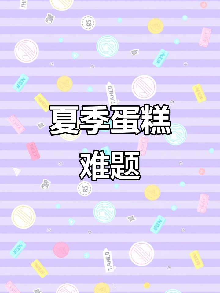 夏天做蛋糕太难了,稀奶油挑战极限!