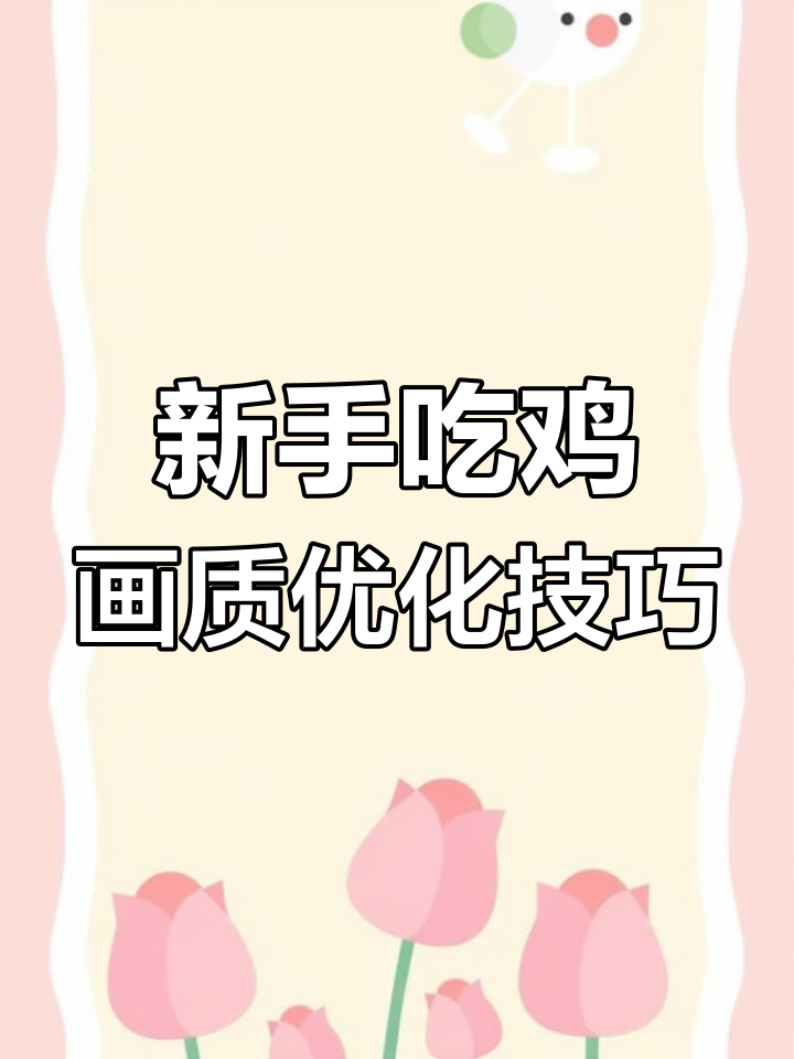 吃鸡新手必学！如何提升游戏画面清晰度，精准发现敌人