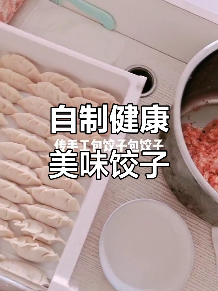手工饺子,真材实料才能做出好味道!