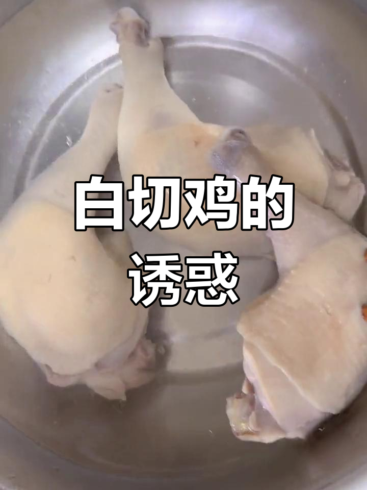 孩子们抢着吃白切鸡腿,简单又美味!