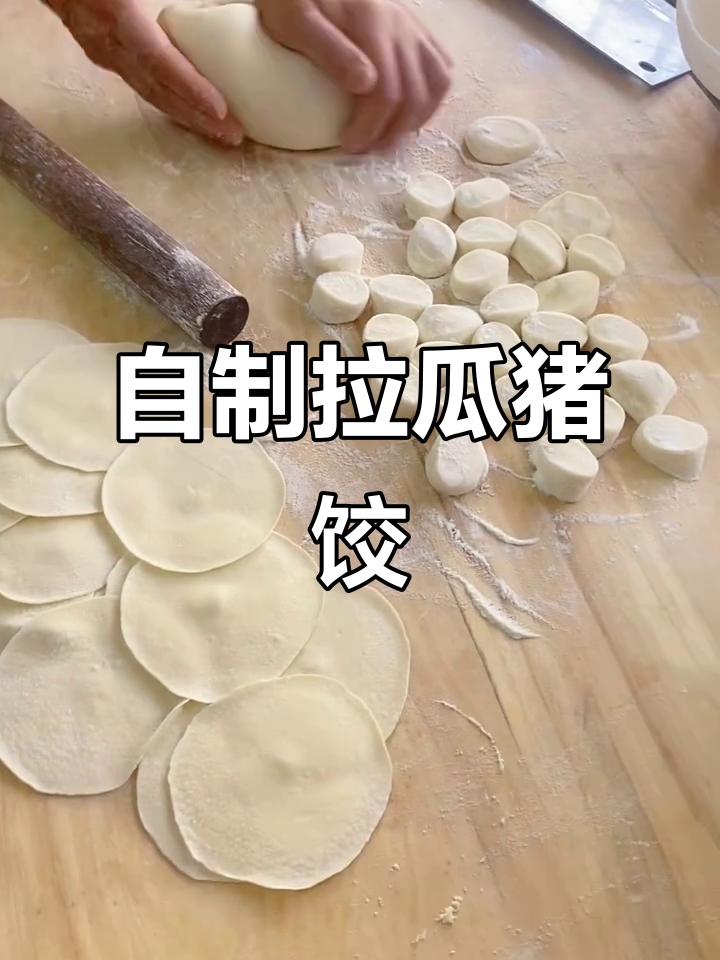 手工擀皮,拉瓜猪肉饺子鲜美无比