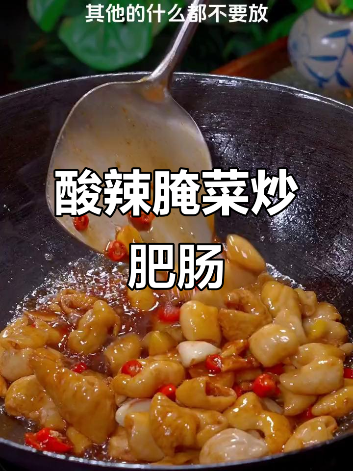 江西传统腌菜炒肥肠,酸辣开胃,绝对让你停不下来!