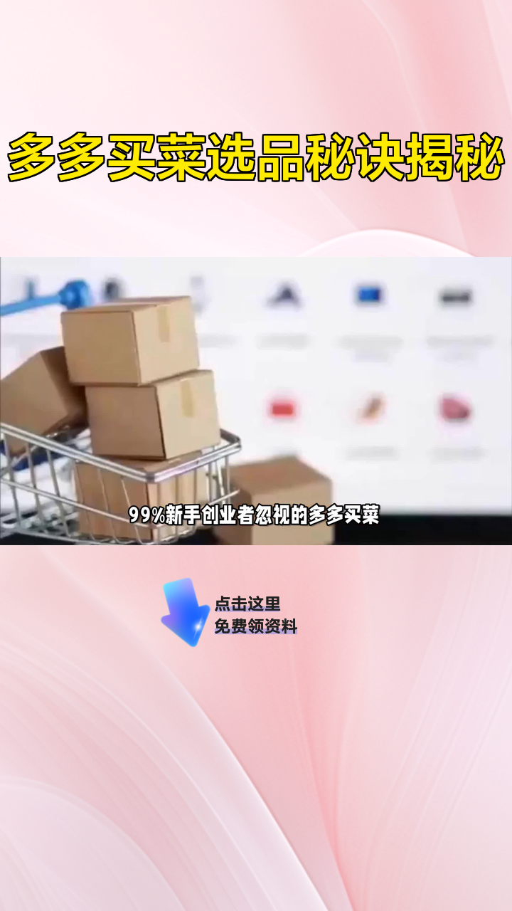 多多买菜选品秘诀揭秘