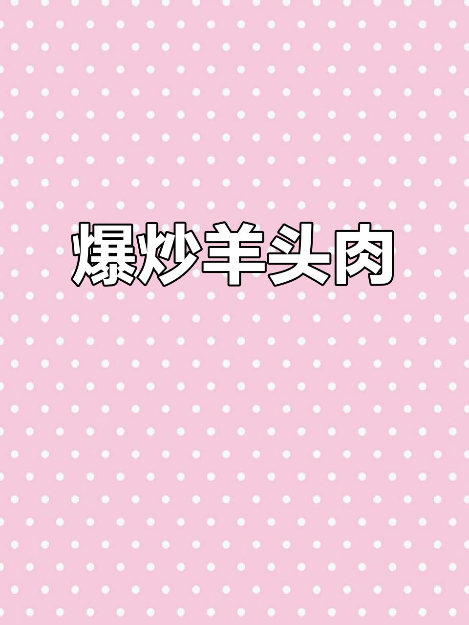 20元羊头炒出美味,软糯不膻的爆炒家常菜