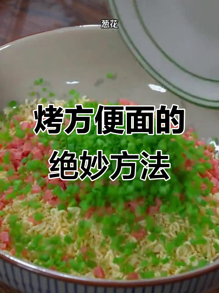 烤泡面新做法,酥脆又香!空气炸锅版神仙吃法