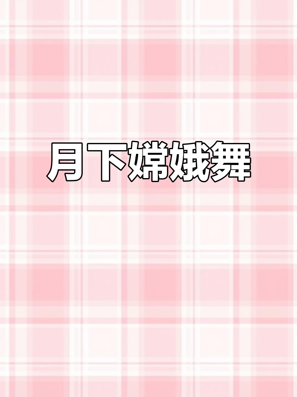 广寒宫中舞嫦娥,舒袖轻歌解太湖