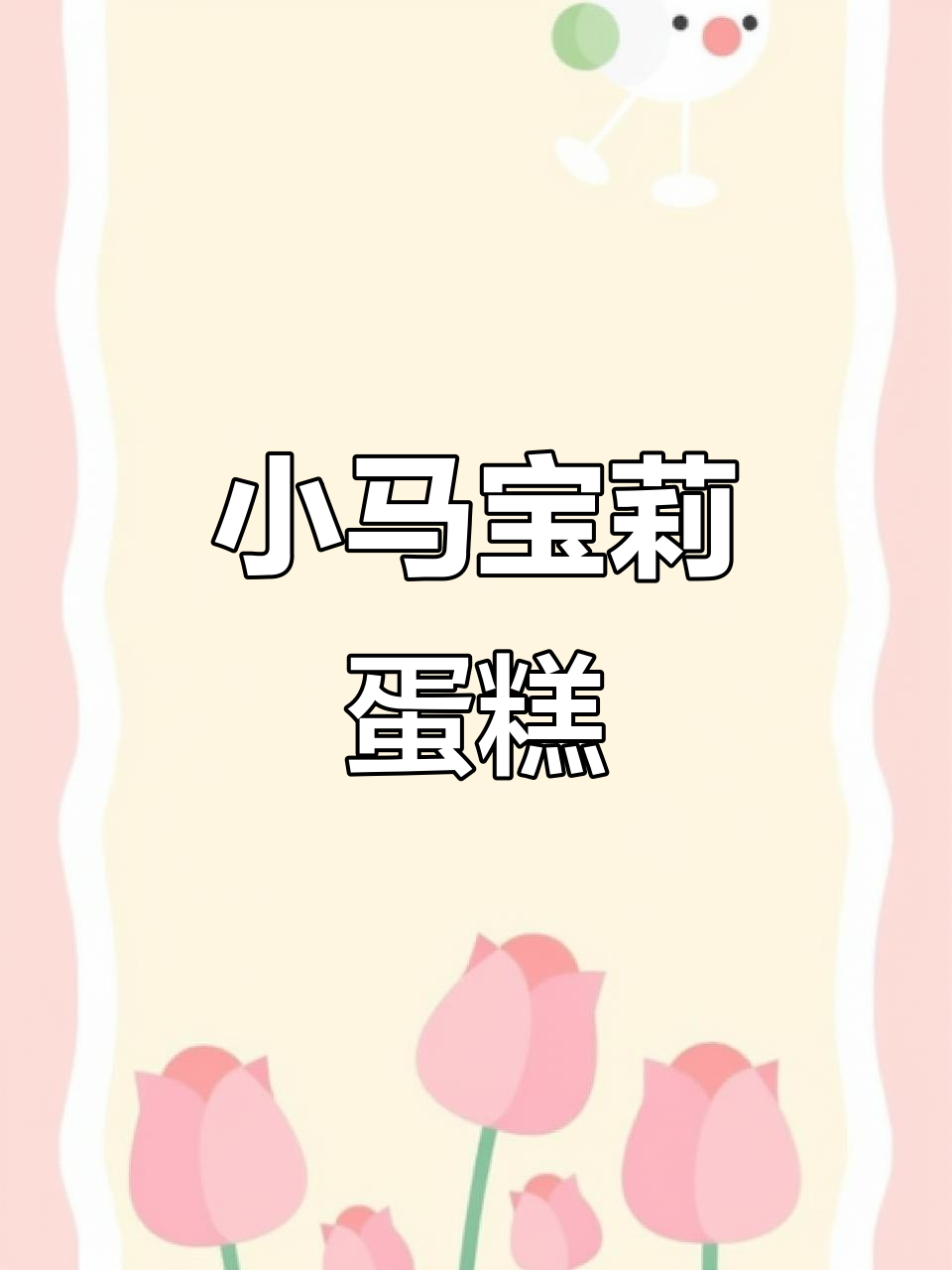 小马宝莉生日蛋糕,超萌设计!