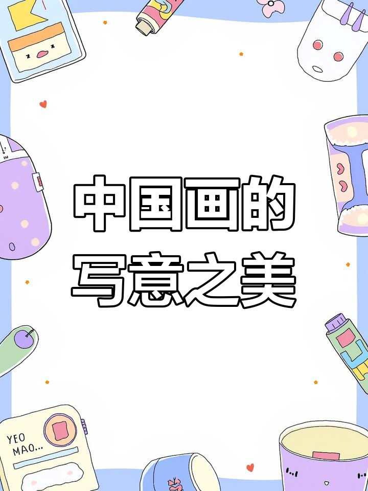 中国画中的写意精神与象征意义