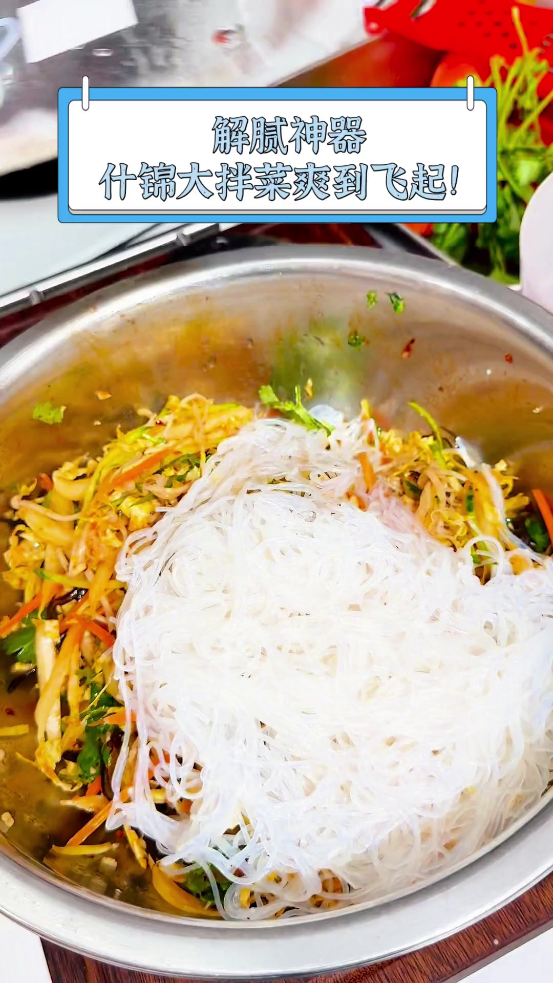 解腻神器,什锦大拌菜爽到飞起!