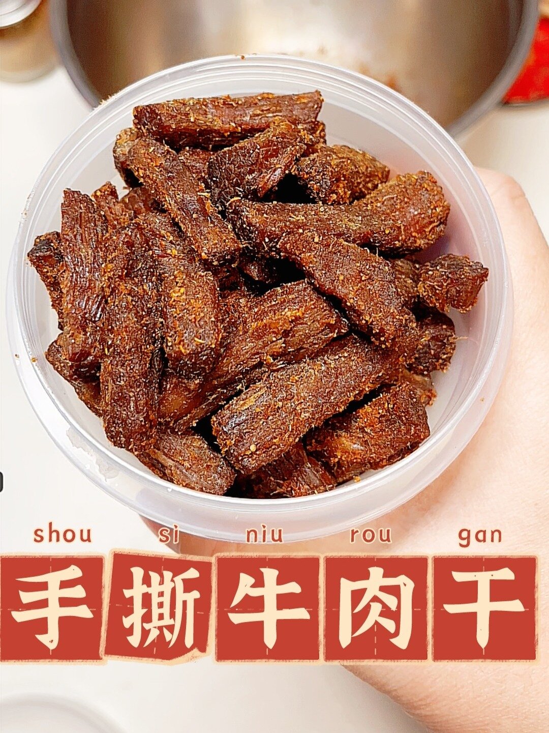 自制手撕牛肉干过年零食的王者