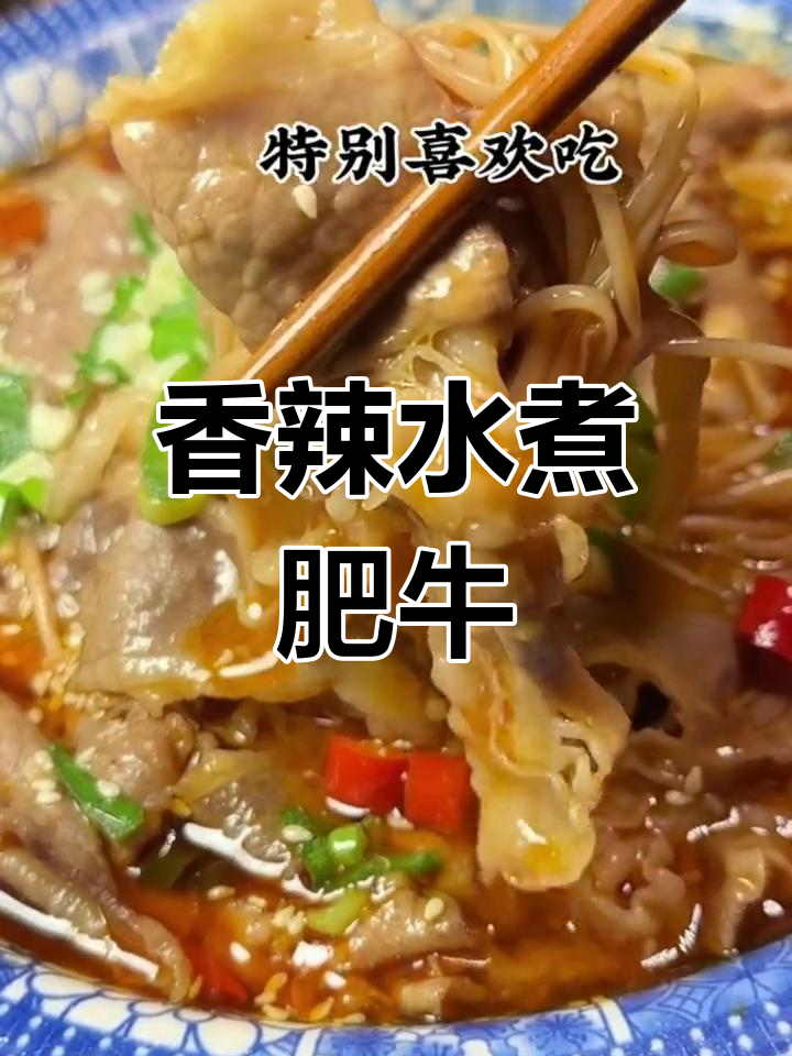 水煮肥牛金针菇,年夜饭必备美味