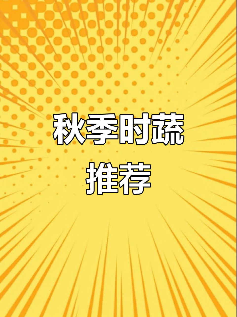 处暑时节,这些应季蔬菜帮你防秋燥
