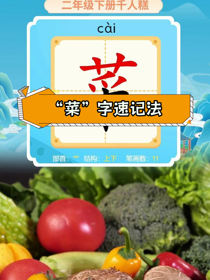 快速记住“菜”字,轻松掌握蔬菜写法