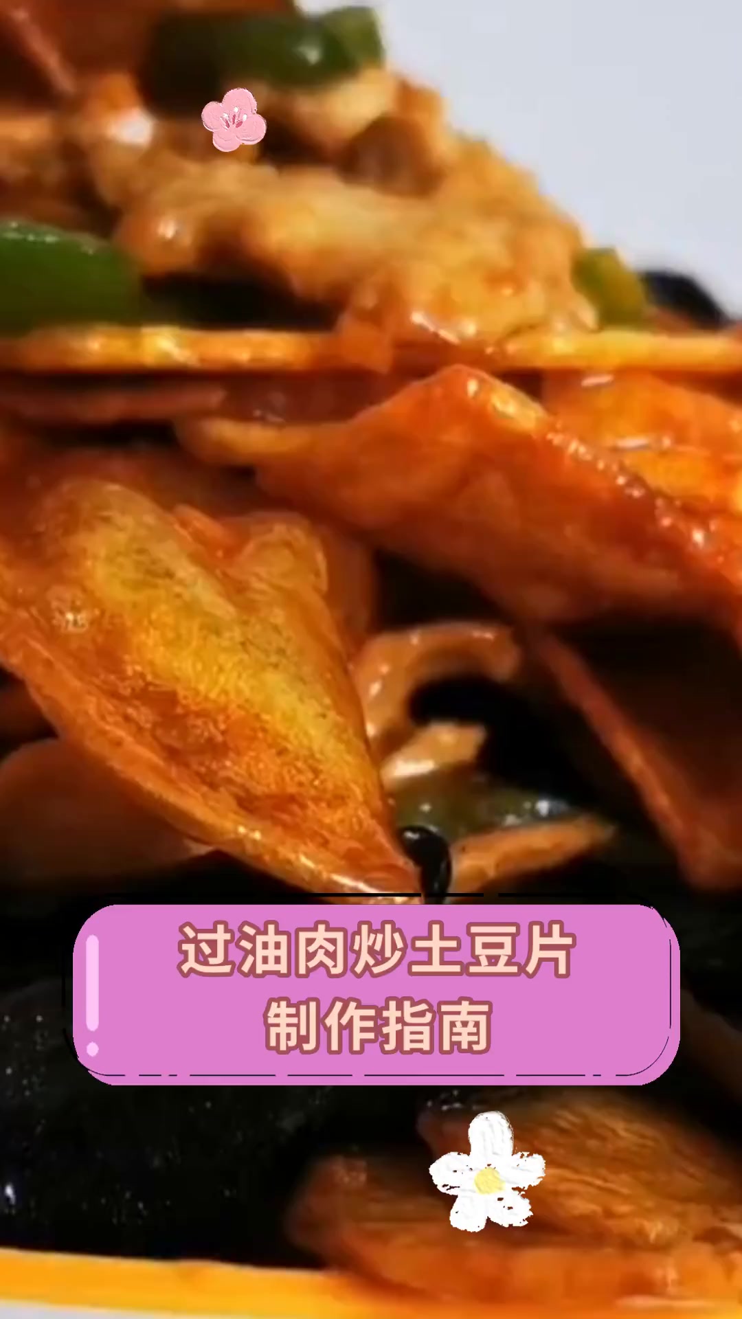 过油肉炒土豆片,制作指南