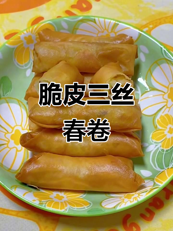 三丝春卷，外酥内嫩，鲜香四溢