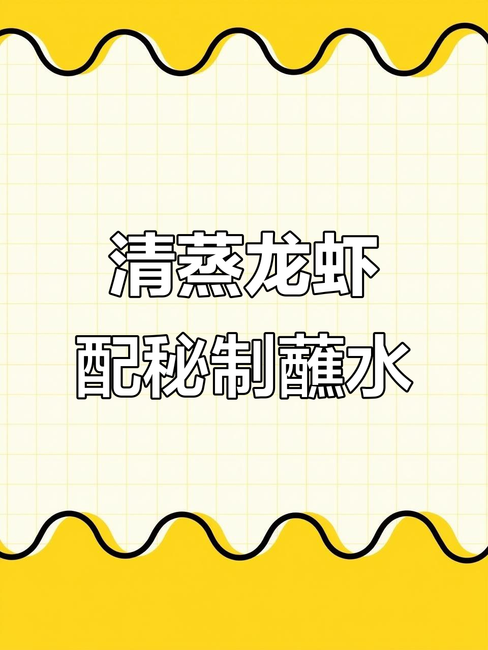 夏季清蒸小龙虾,秘制蘸水让你停不下来
